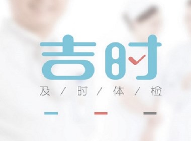 吉时logo（医疗器械类）