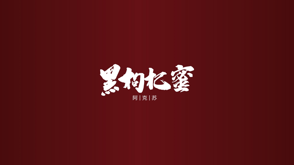 一組新疆蜂蜜包裝設(shè)計(jì)方案