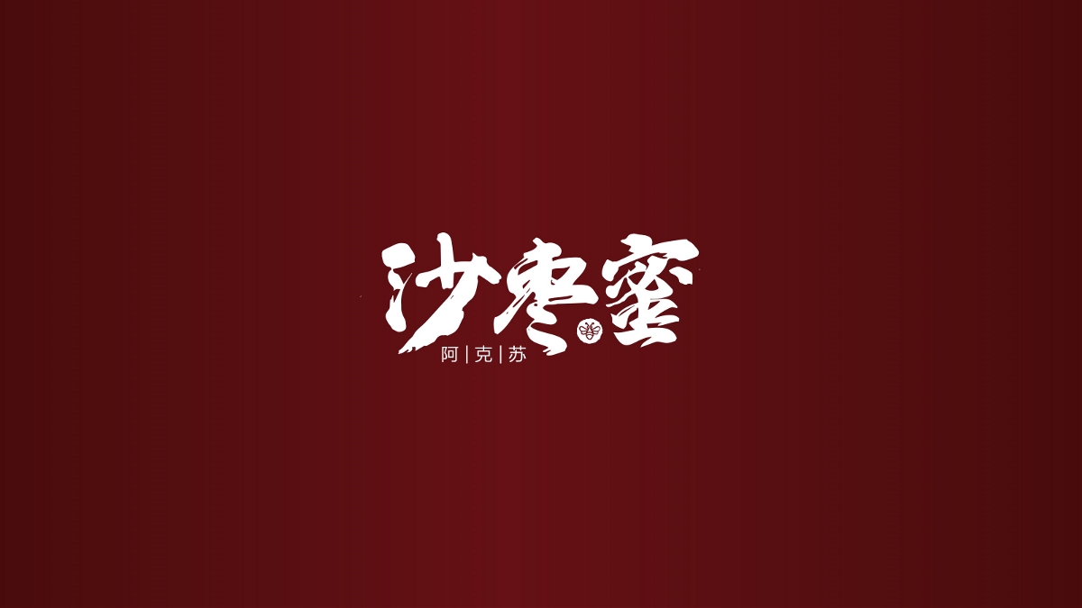 一組新疆蜂蜜包裝設(shè)計(jì)方案