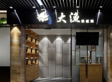 餐厅设计 401㎡日式铁板烧空间：大渔，刀光下的“慢食”之旅