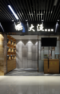 餐厅设计 401㎡日式铁板烧空间：大渔，刀光下的“慢食”之旅
