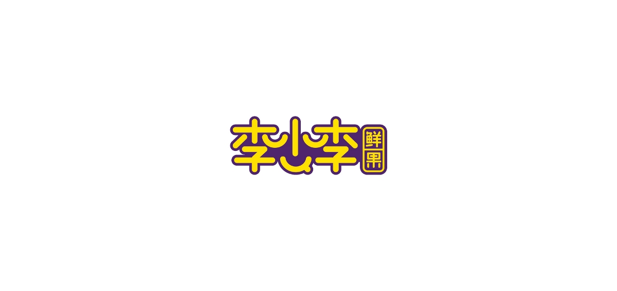 李小李鲜果李子品牌设计丨logo设计 IP设计 VI设计 包装设计