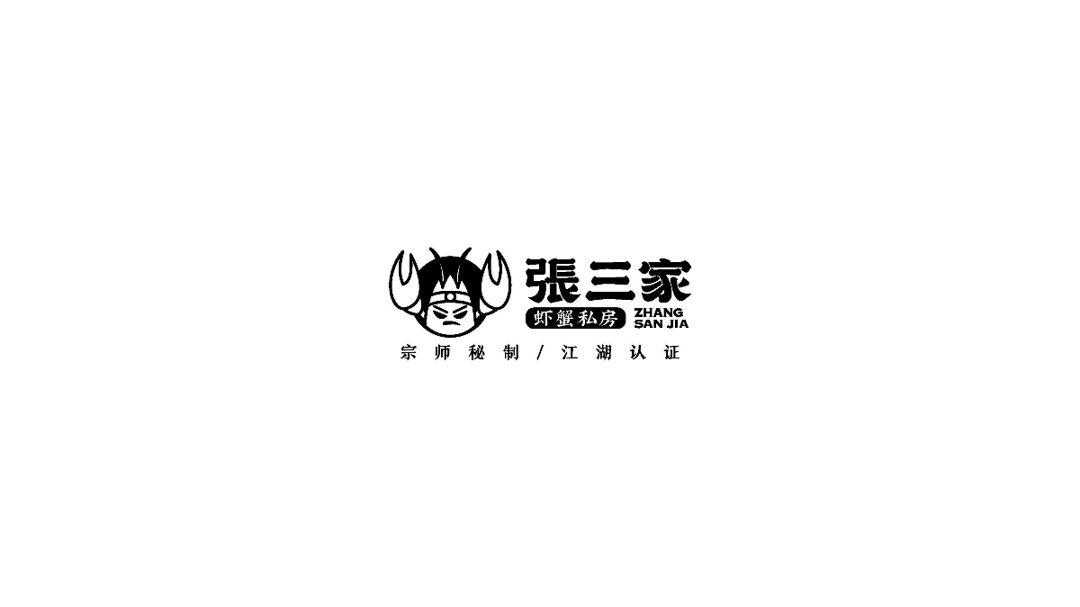 張三家蝦蟹私房品牌VI全案設(shè)計I 商業(yè)品牌設(shè)計