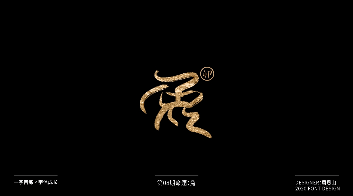 兔：一字百炼（100组）