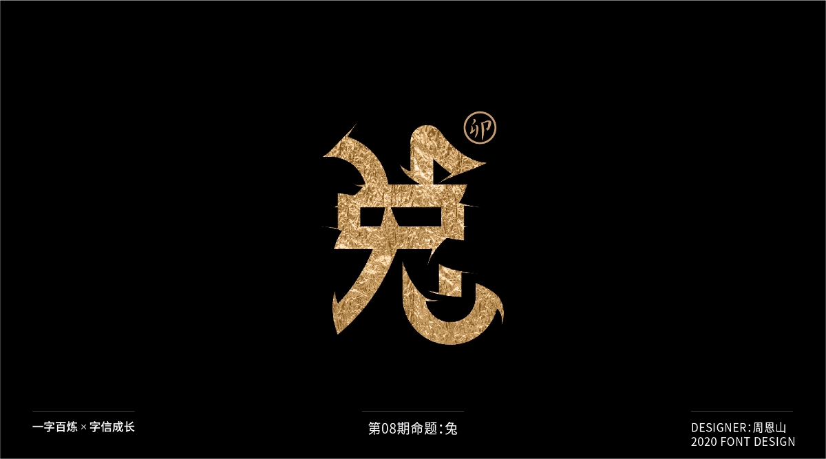 兔：一字百煉（100組）