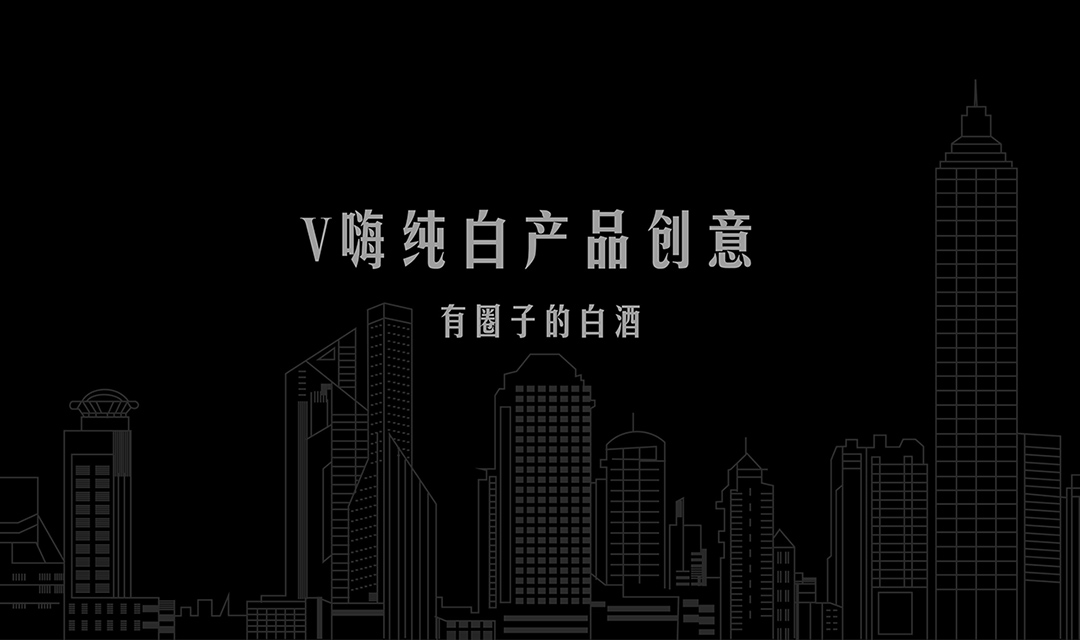 时尚风格光瓶白酒设计-黑马奔腾创意设计