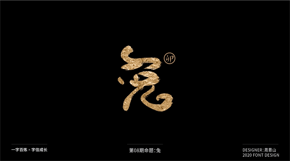 兔：一字百炼（100组）