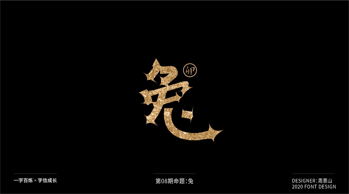 兔：一字百炼（100组）