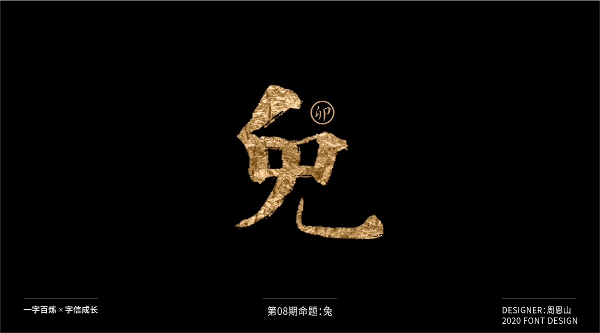 兔：一字百煉（100組）