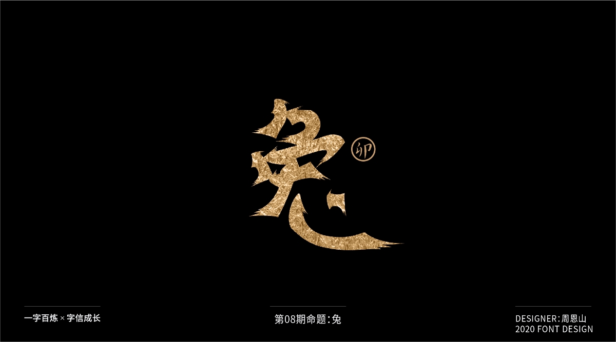 兔：一字百炼（100组）