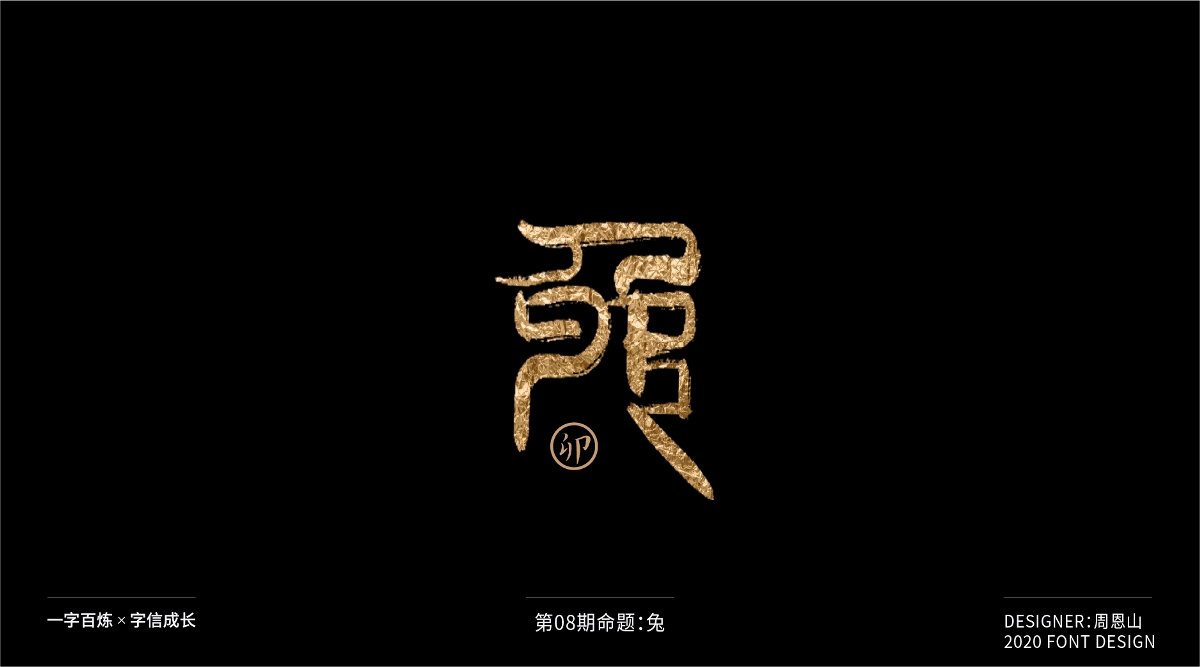 兔：一字百煉（100組）