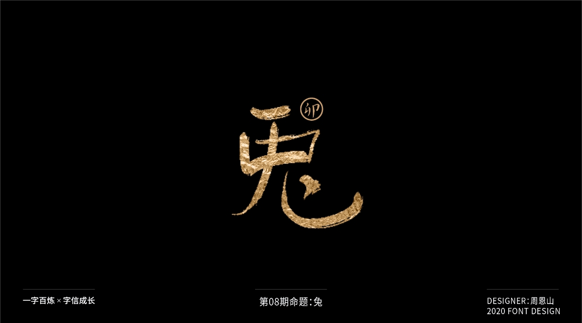 兔：一字百煉（100組）