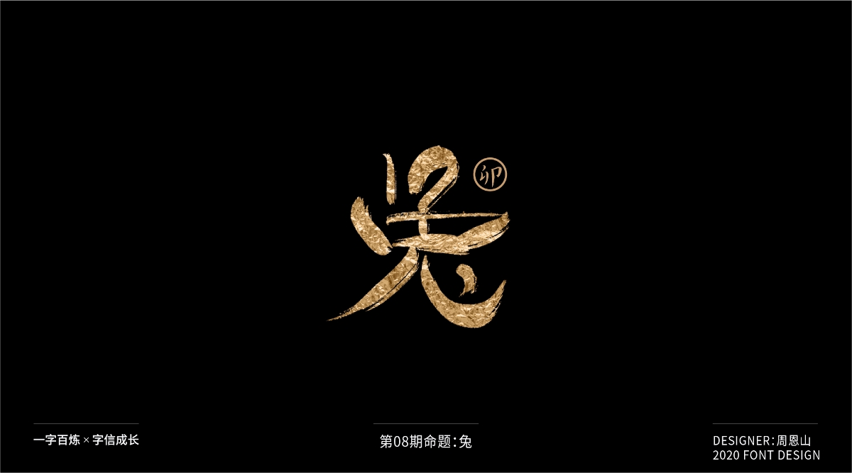 兔：一字百煉（100組）