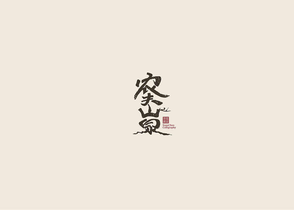 书法