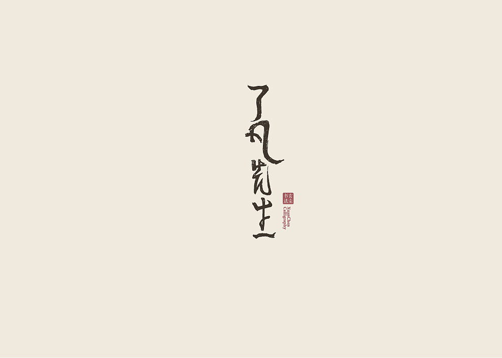 书法