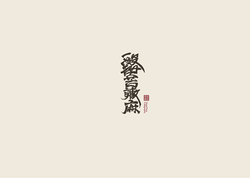 书法