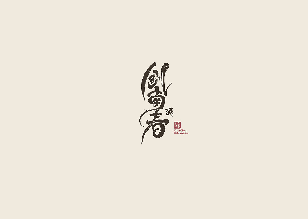 书法