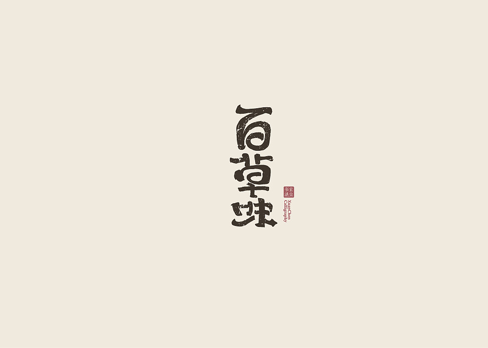 书法