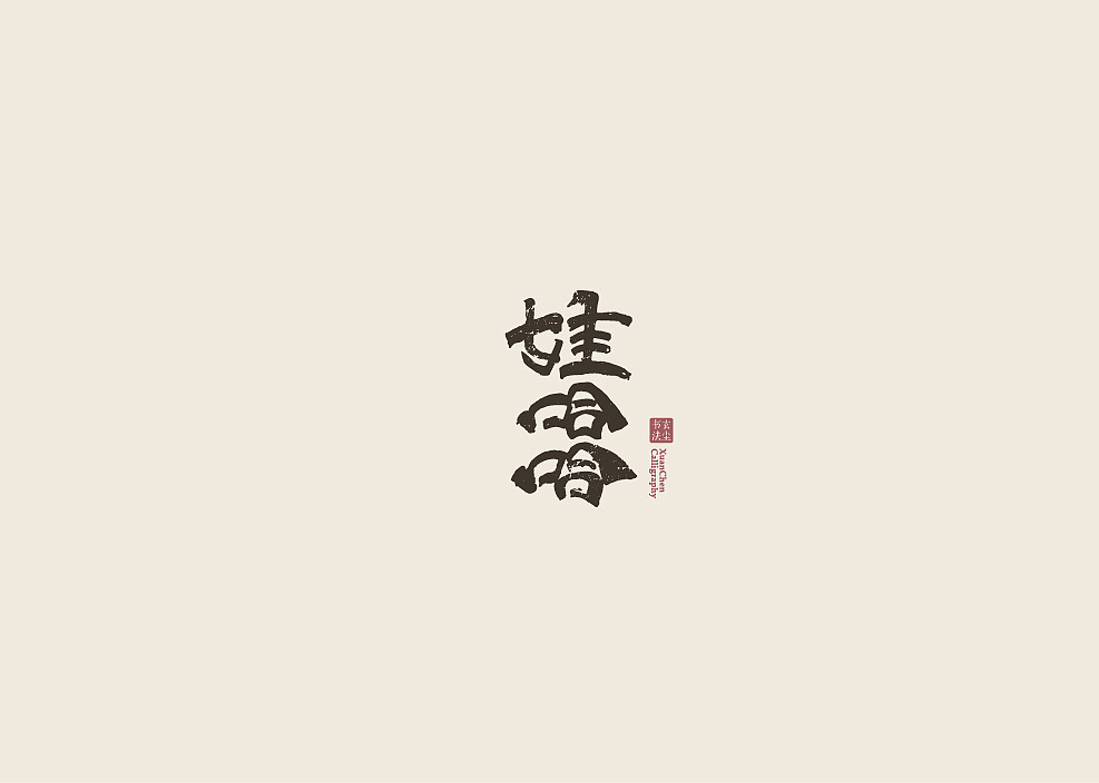 书法