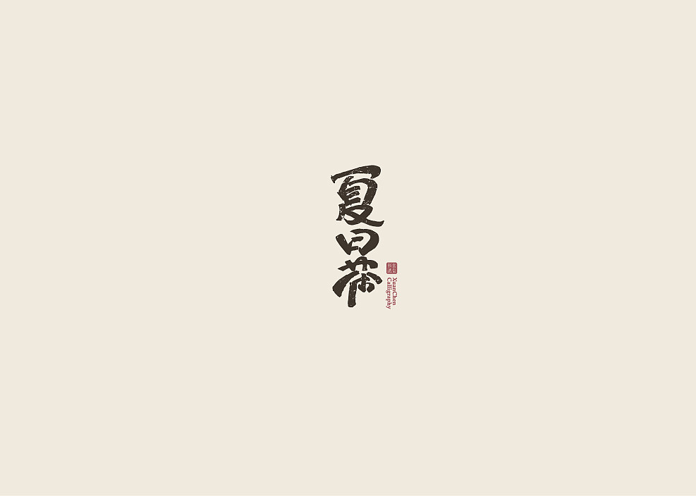 书法