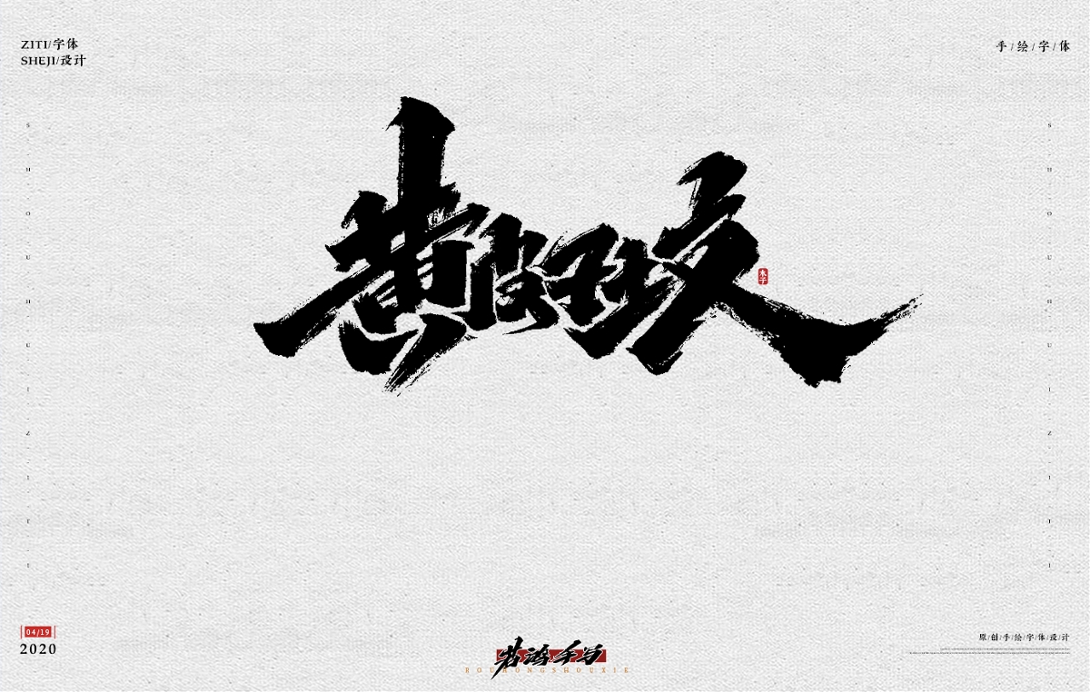 手写字体