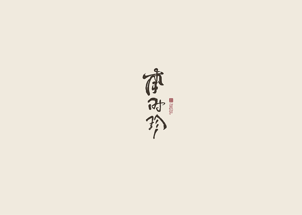 书法