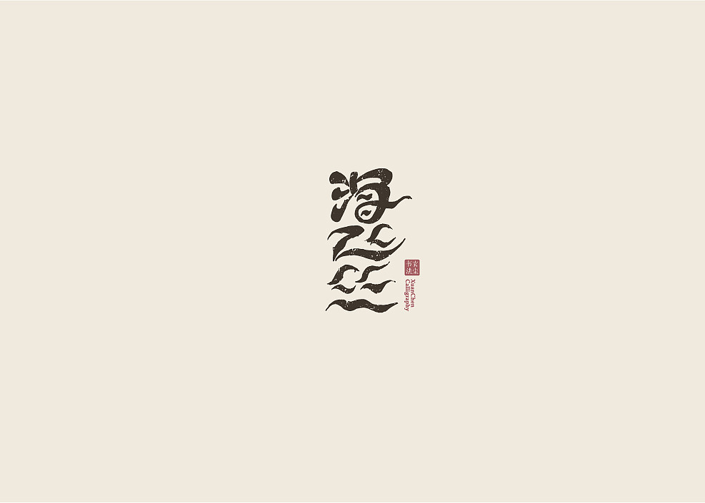 书法