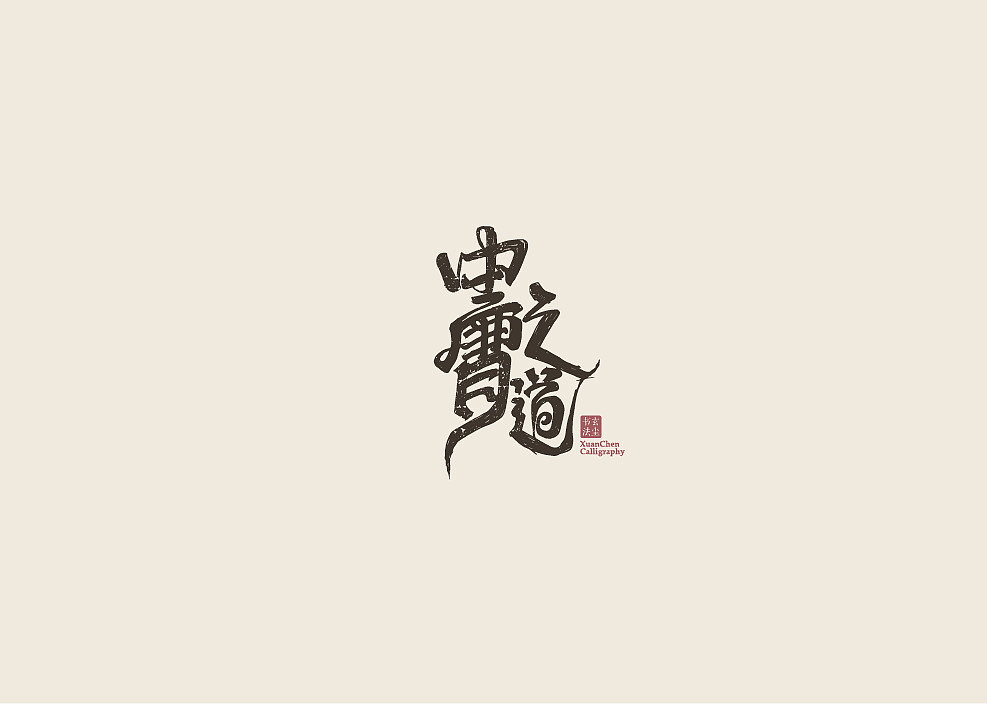 书法