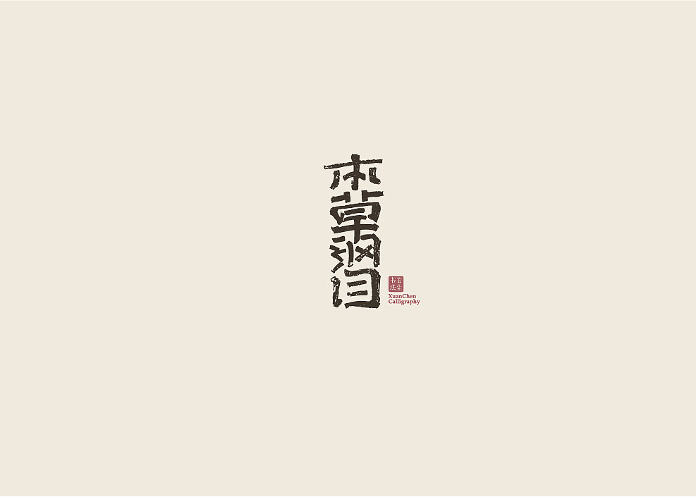 书法