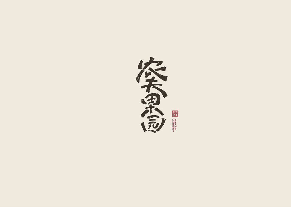 书法