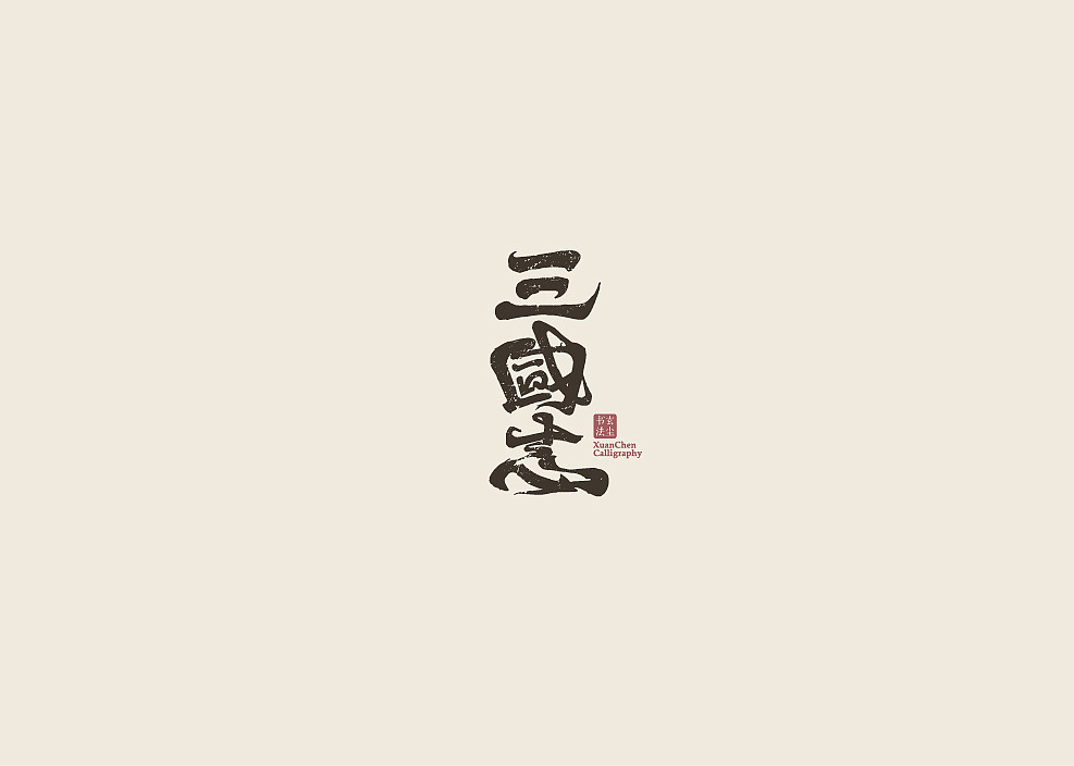书法
