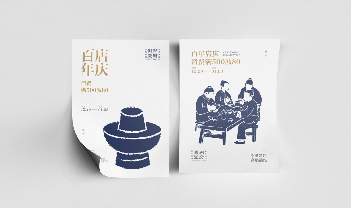 渝州堂府-餐飲品牌設計