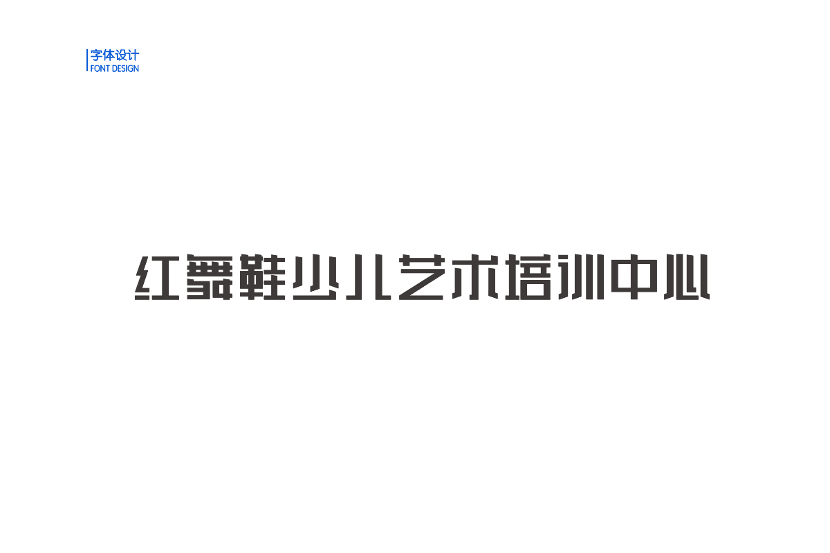 紅舞鞋藝術(shù)培訓(xùn)   教育品牌