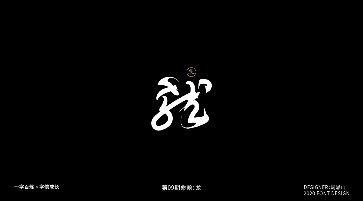 龍：一字百煉（100組）