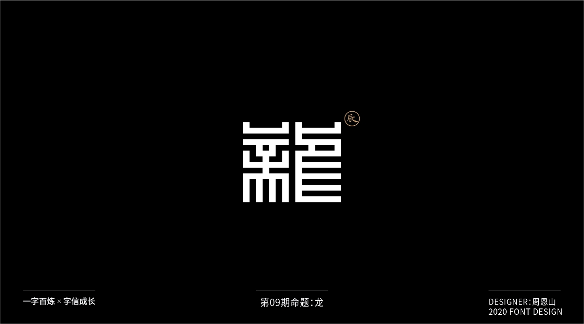 龙：一字百炼（100组）