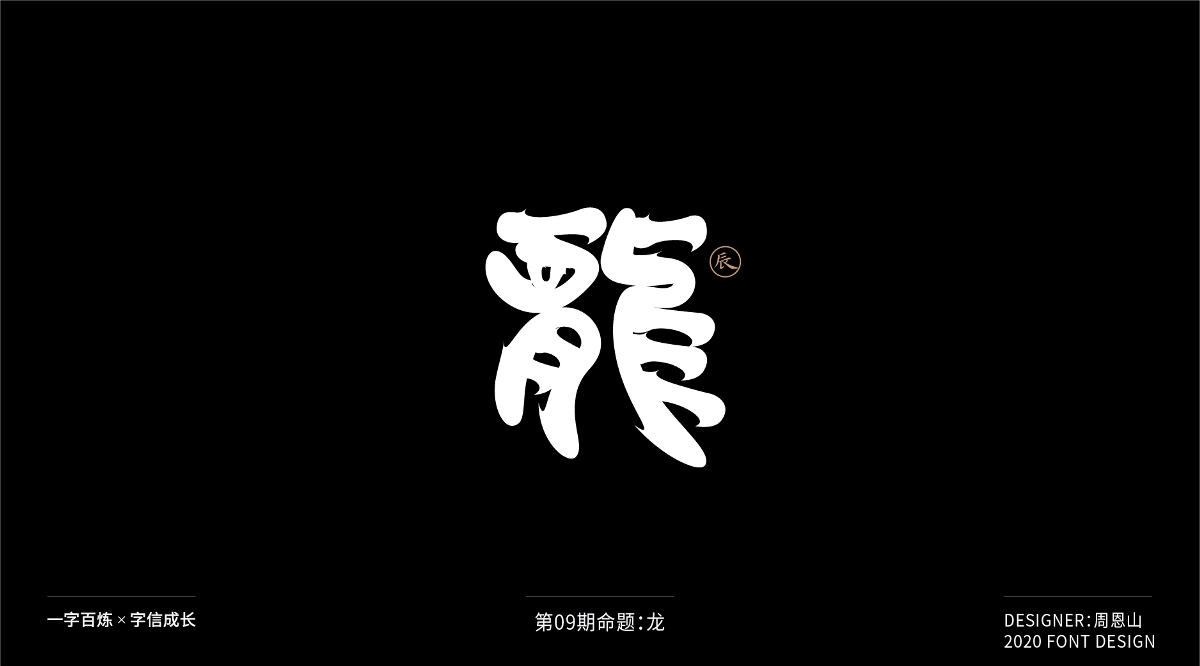 龍：一字百煉（100組）