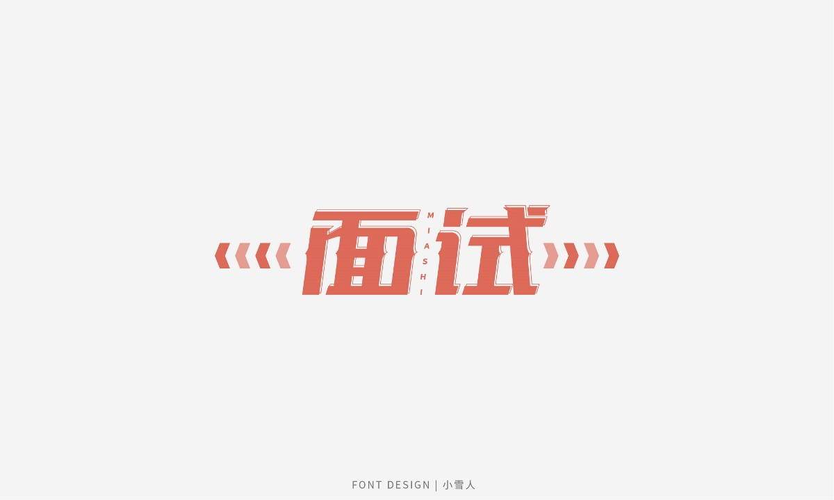 字體合集 | 貳