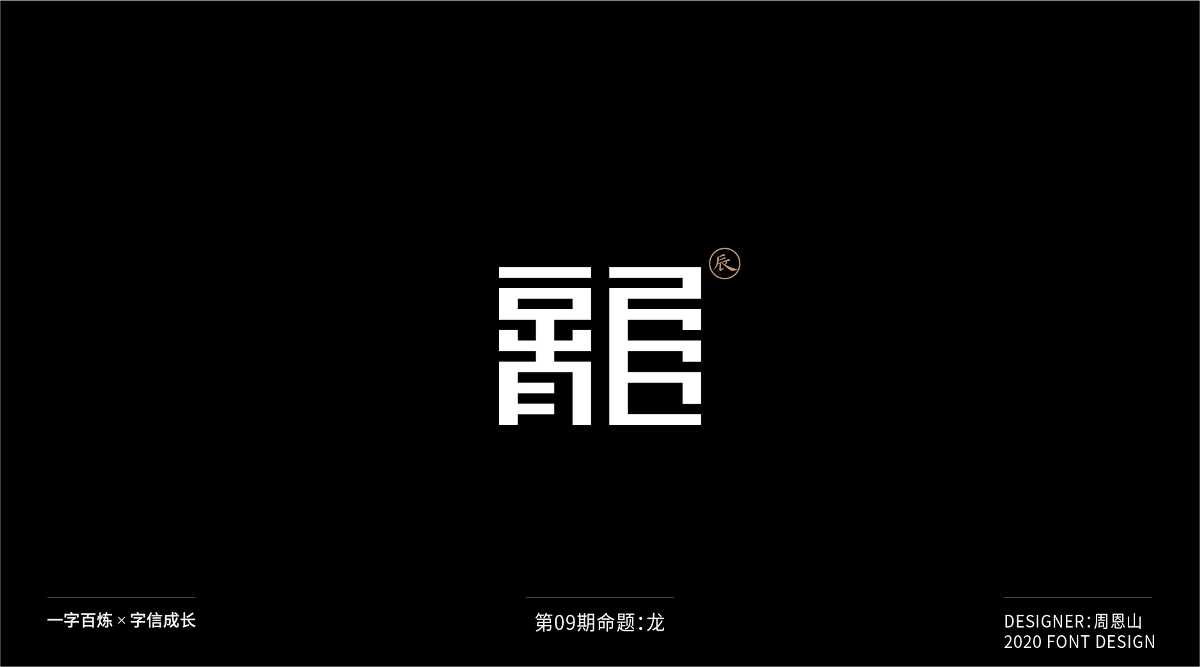 龙：一字百炼（100组）