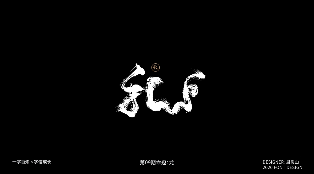 龍：一字百煉（100組）