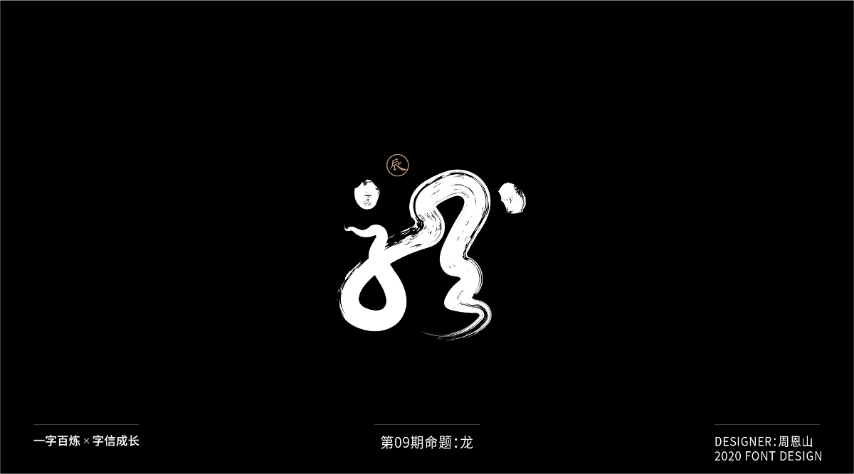 龙：一字百炼（100组）