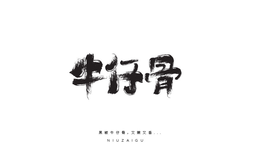 廣式早茶手寫(xiě)字