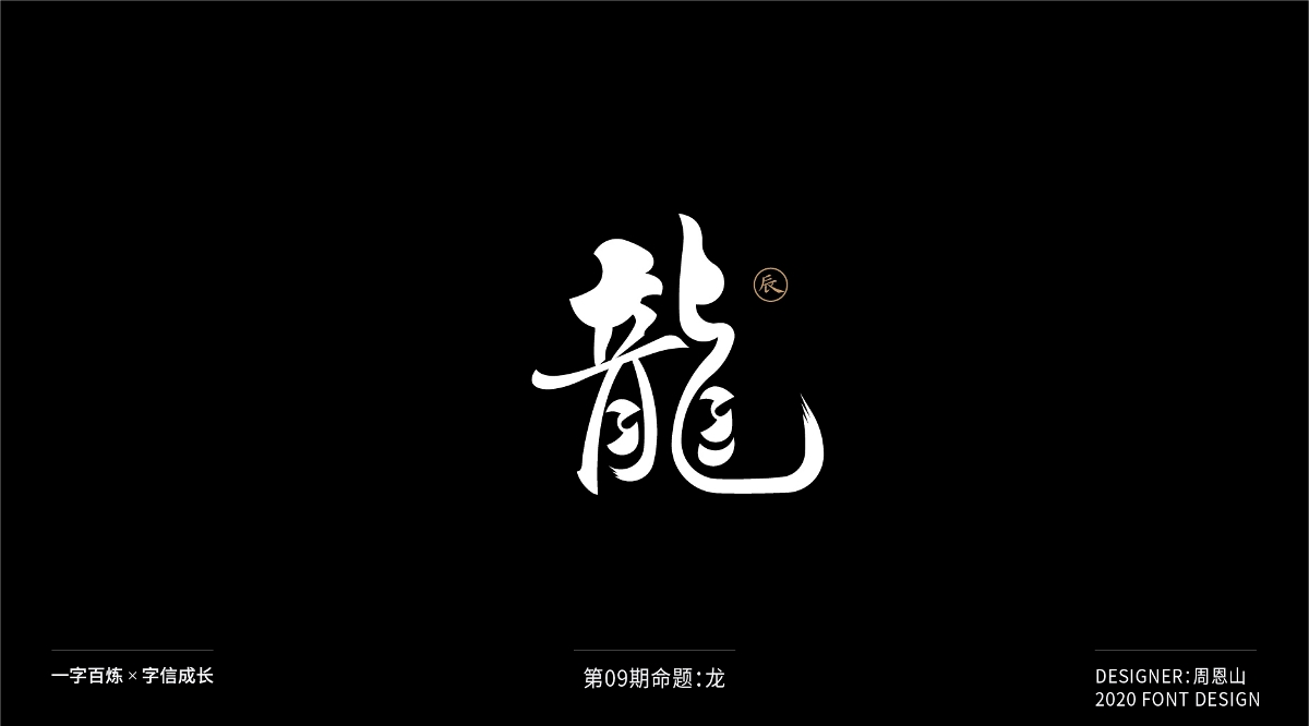 龍：一字百煉（100組）