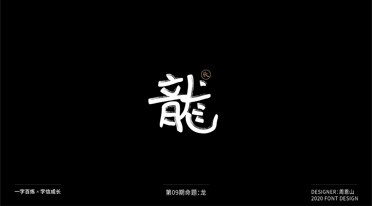 龍：一字百煉（100組）