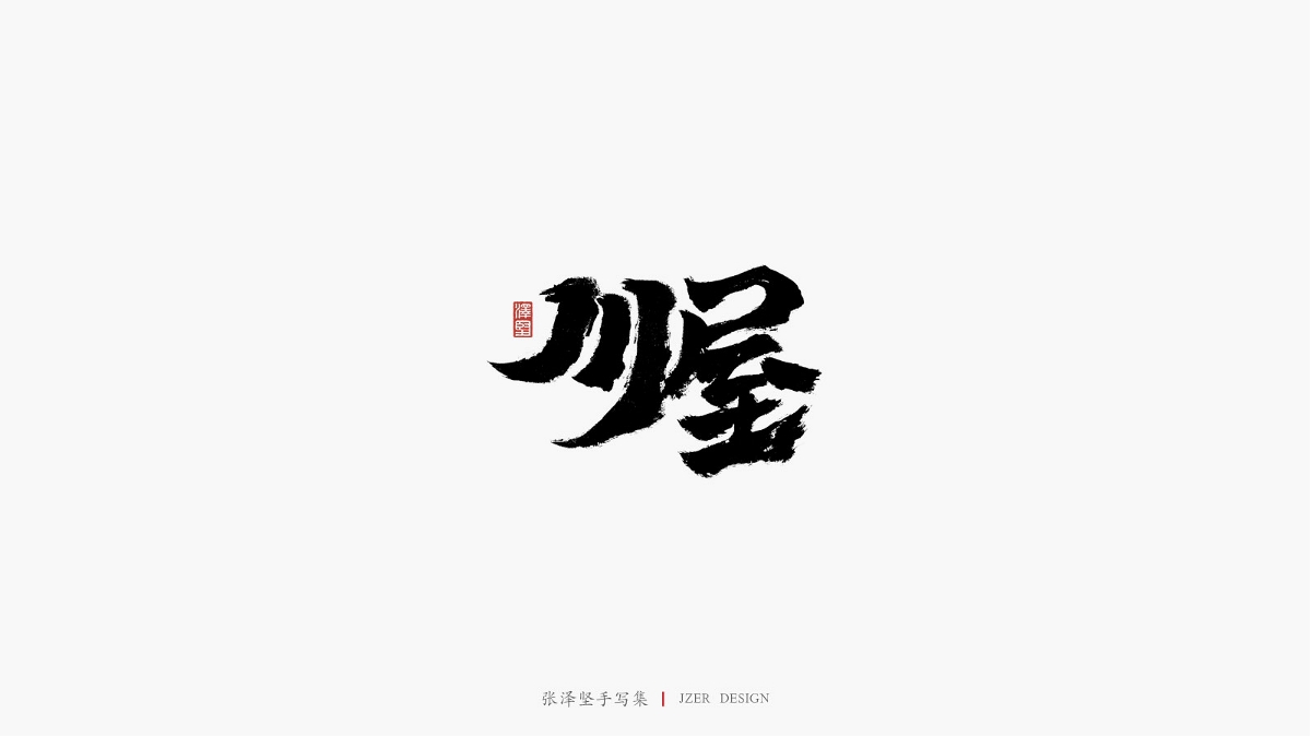 張澤堅五月手寫集 | 手寫字體設計