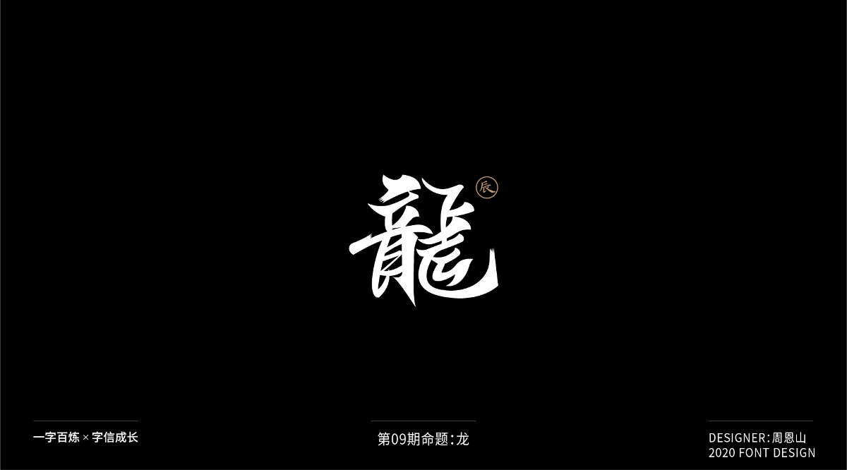 龙：一字百炼（100组）