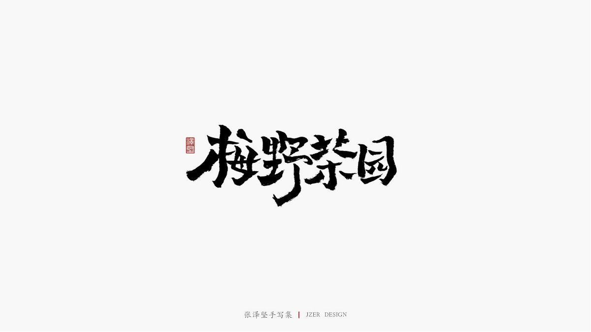 張澤堅(jiān)五月手寫集 | 手寫字體設(shè)計(jì)