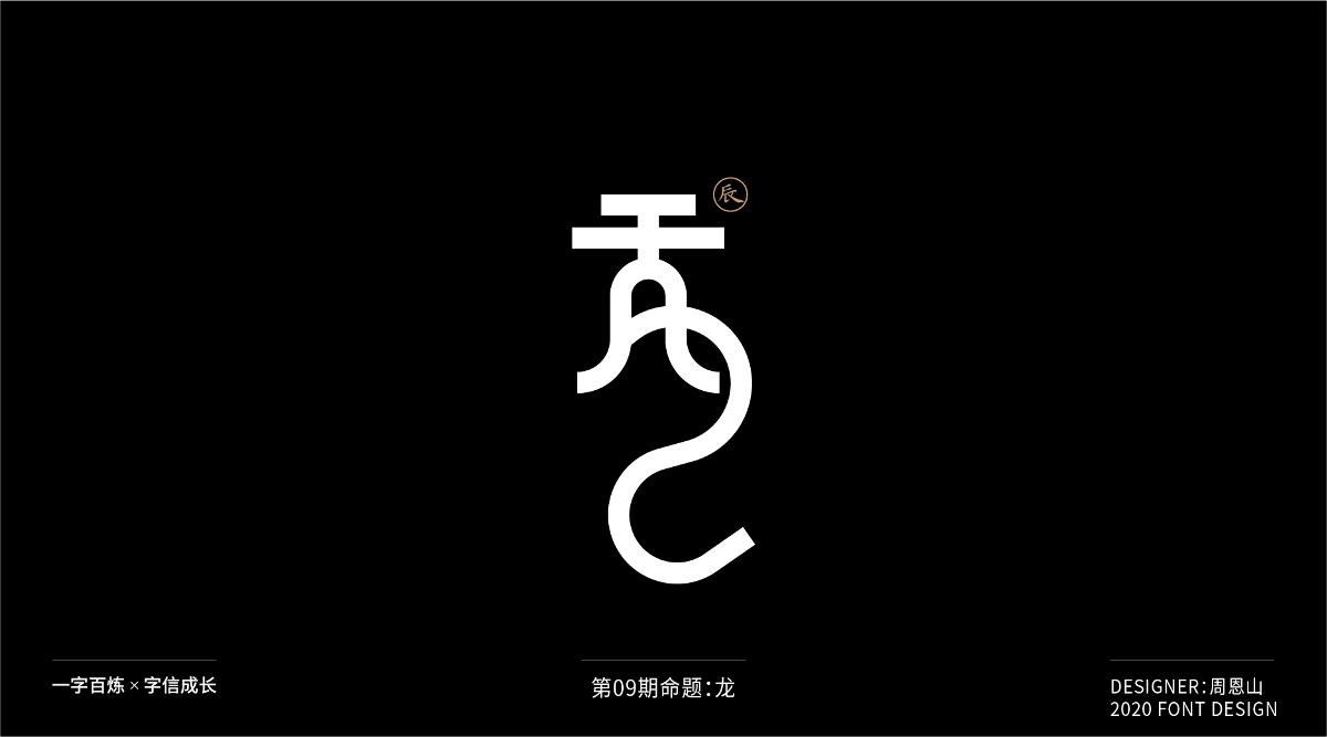 龍：一字百煉（100組）