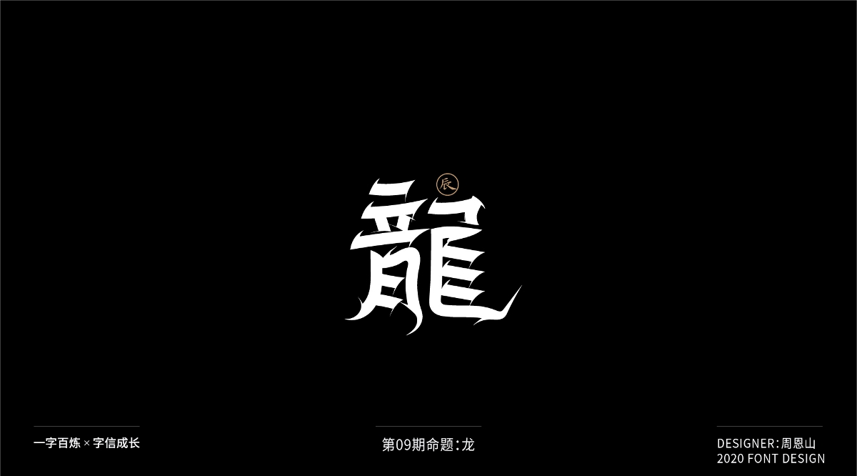 龍：一字百煉（100組）