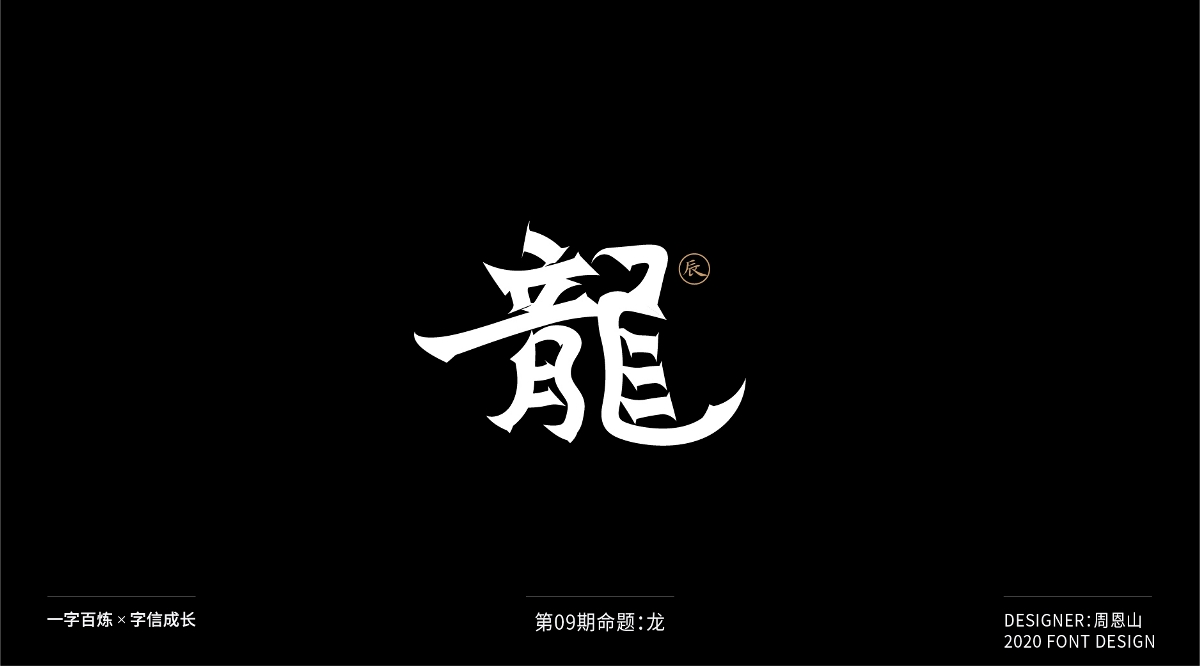 龍：一字百煉（100組）