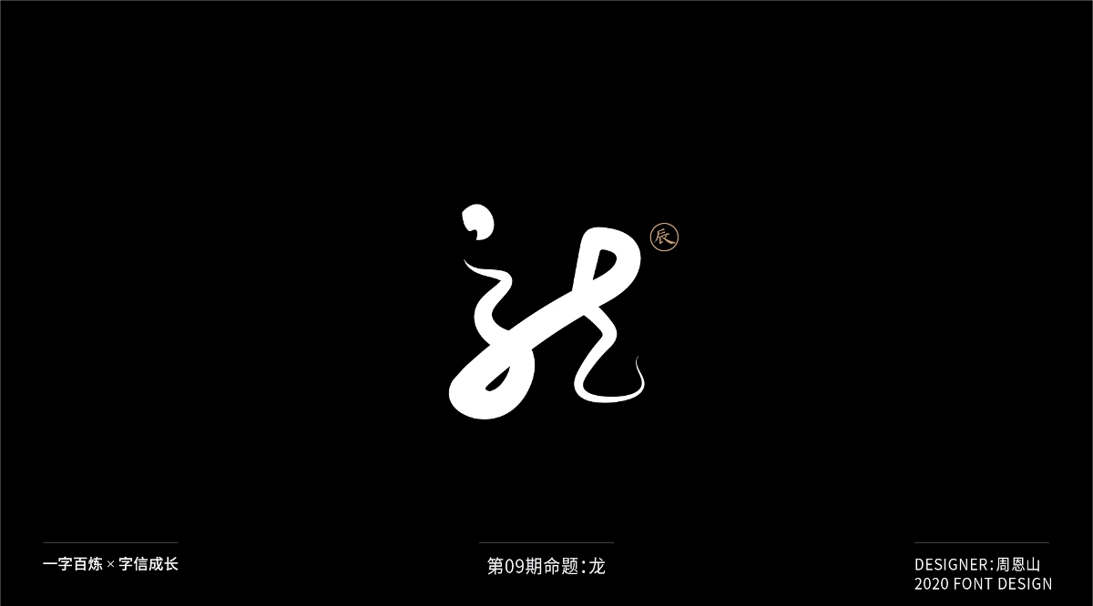 龙：一字百炼（100组）